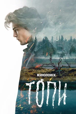 Топи постер - смотреть онлайн